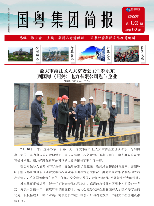 國粵集團(tuán)簡報(bào)第62期