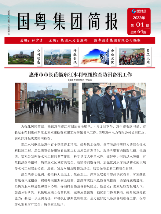 國粵集團(tuán)簡報(bào)第64期
